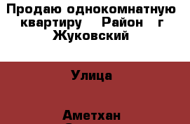 Продаю однокомнатную квартиру  › Район ­ г.Жуковский › Улица ­ Аметхан-Султана › Дом ­ 7 › Общая площадь ­ 39 › Цена ­ 2 650 000 - Московская обл., Жуковский г. Недвижимость » Квартиры продажа   . Московская обл.,Жуковский г.